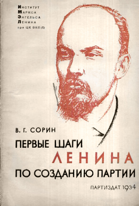 «Дирекция ИМЭЛ,— писал В. Г. Сорин И. В. Сталину 7 мая 1934 года,— предполагает поручить мне написать популярную биографию Ленина»