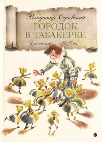 «Городок в табакерке» — самое известное произведение писателя — гораздо сложнее, чем кажется изначально