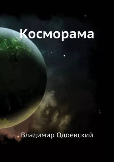 Сюжет «Косморамы» построен на мистической идее двоемирия и инобытия