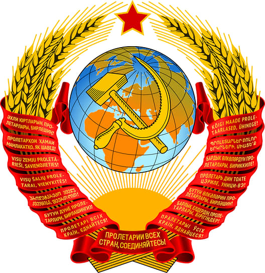 Государственный герб Советского Союза 1956—1991 годы