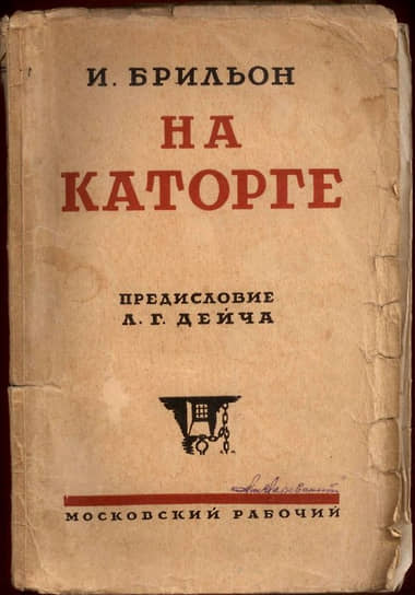 Израиль Брильон сумел пережить Кутомарскую тюрьму. Из ссылки он бежал в США, после революции вернулся в Россию. В 1918 году в Сибири был схвачен и расстрелян по приказу атамана Ивана Калмыкова