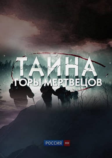 Телеканал «Россия» снял фильм-расследование «Тайна горы мертвецов», продюссером которого выступил телеведущий Владимир Соловьев