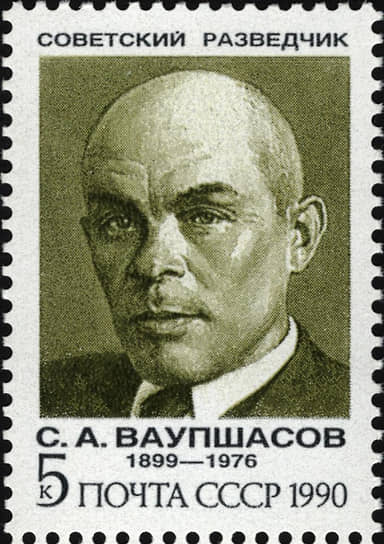 Советская почтовая марка, посвященная Станиславу Ваупшасову