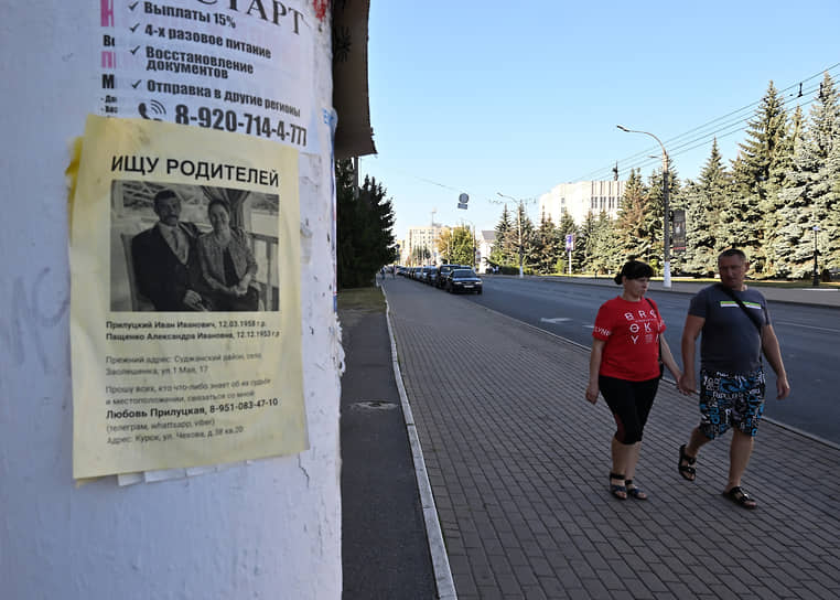 Объявление о поиске пропавших родителей на улице Курска