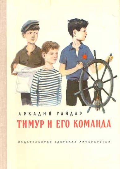 Обложка одного из множества изданий повести Аркадия Гайдара «Тимур и его команда». На главного героя повести Тимура мечтали быть похожими несколько поколений советских детей