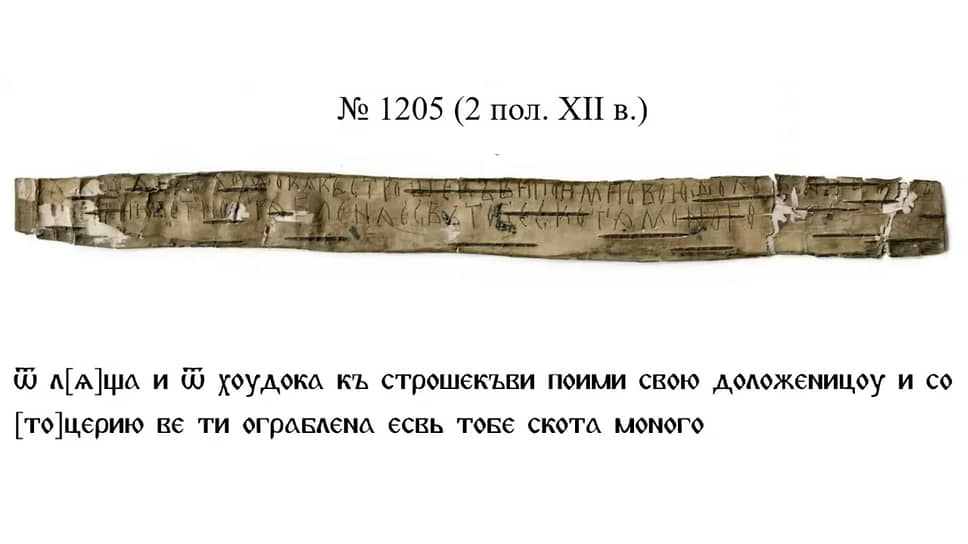 Грамота №1205 удивила ученых тем, что надписи выполнены с непривычной, внутренней, стороны бересты