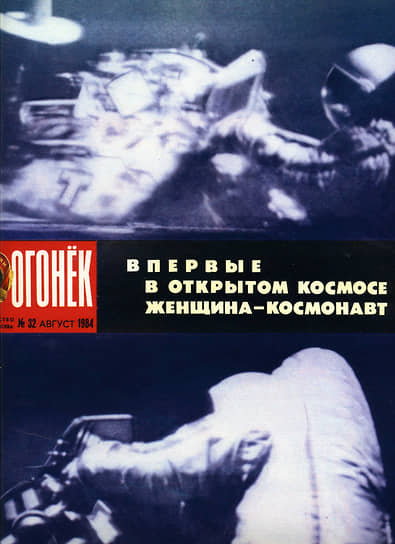 В 1984-м №32 снова о происходящем на орбите Земли: «Впервые в открытом космосе женщина-космонавт»