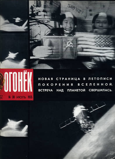 №30 1975 года не мог пройти мимо советско-американских космических успехов. На обложке стыковки кораблей «Союз-19» и «Аполлон»