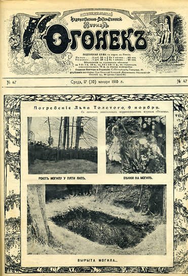 Обложка №47 «Огонька» в 1910-м посвящена похоронам писателя Льва Толстого