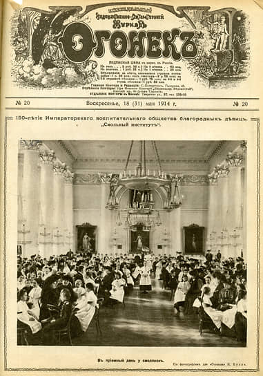 Обложку №20 от 18 мая 1914 года украшает множество прелестниц. Внутри материал к 150-летию Императорского воспитательного общества благородных девиц «Смольный институт»