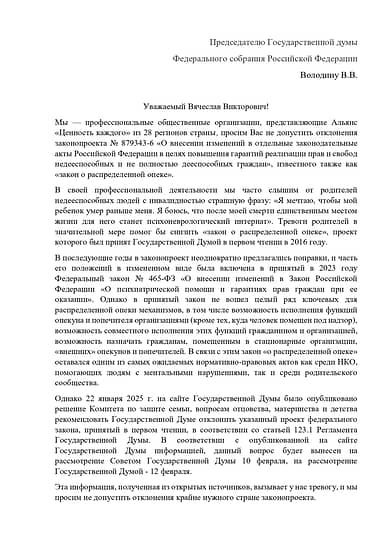 Открытое письмо председателю Госдумы Вячеславу Володину с просьбой не отклонять законопроект