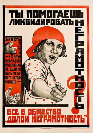 Бороться с безграмотностью в 1920–1930-е годы призывали в СССР всех, кто мог хотя бы прочесть текст на плакате