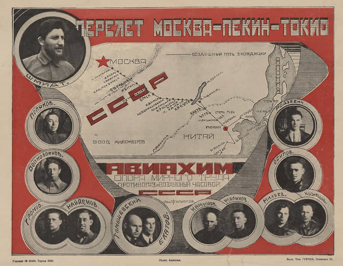 Плакат, посвященный перелетам экспедиции Москва—Пекин—Токио