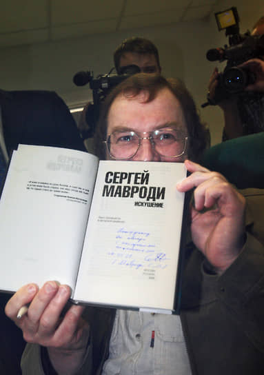 В заключении Сергей Мавроди занимался литературным трудом. В начале 2008 года вышла его первая книга «Искушение», в которую вошли 14 новелл