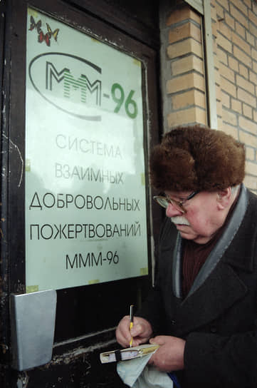По разным оценкам, финансовый ущерб от деятельности МММ составил от $110 млн до $80 млрд
