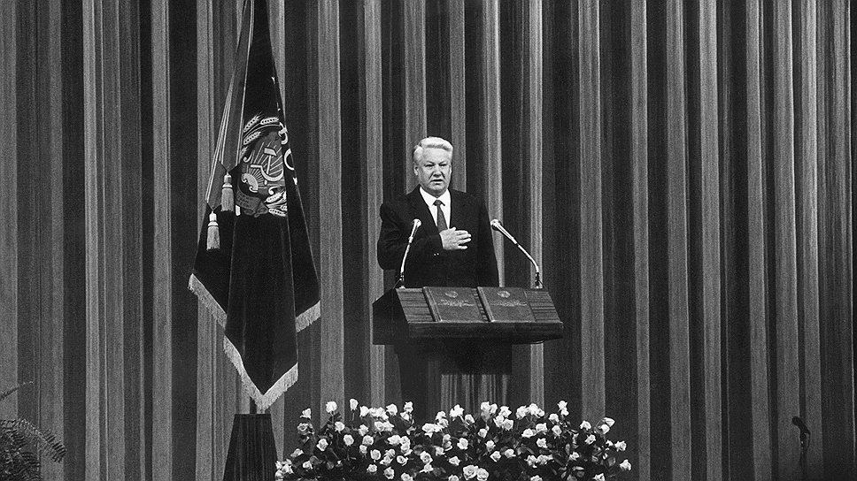 1991 год. Борис Ельцин принес присягу и вступил в должность президента РСФСР