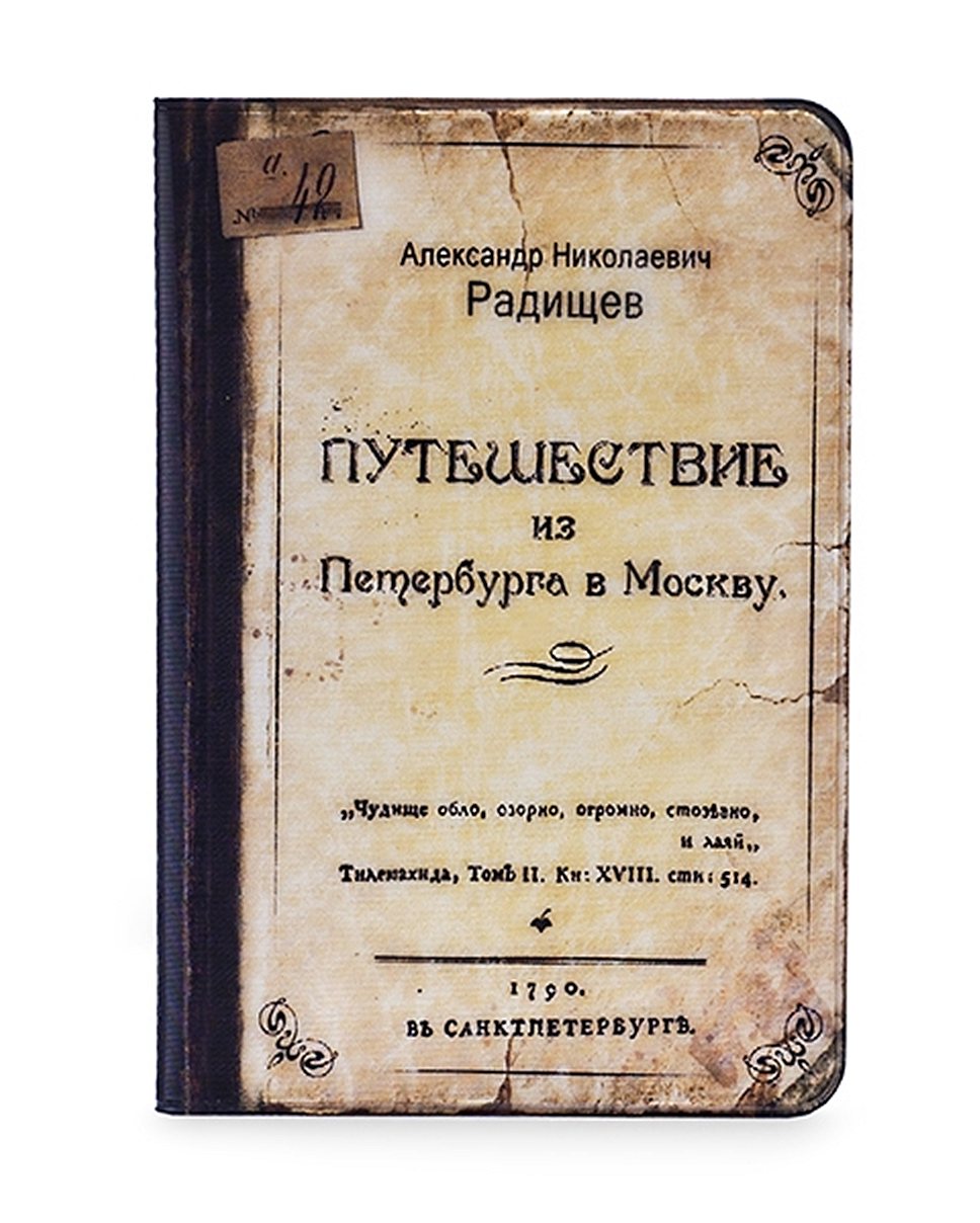 1790 год. Писатель Александр Радищев приговорен к казни за книгу &quot;Путешествие из Петербурга в Москву&quot;