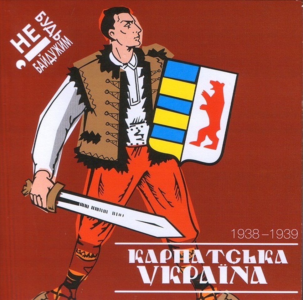 1938 год. В Закарпатье было создано первое правительство. Это стало первым шагом к образованию Карпатской Украины