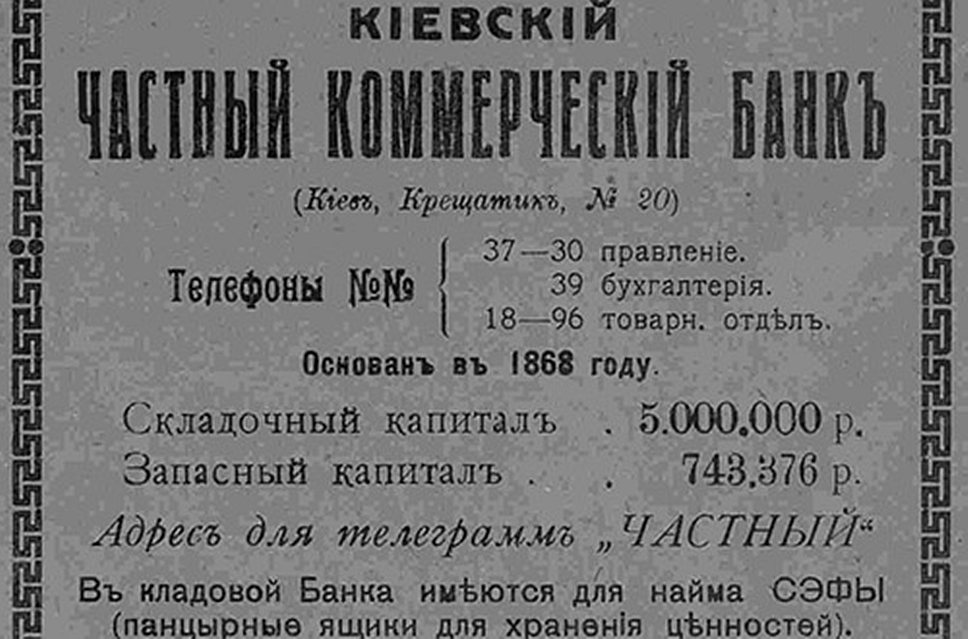 1868 год. В Киеве первый частный коммерческий банк в Украине