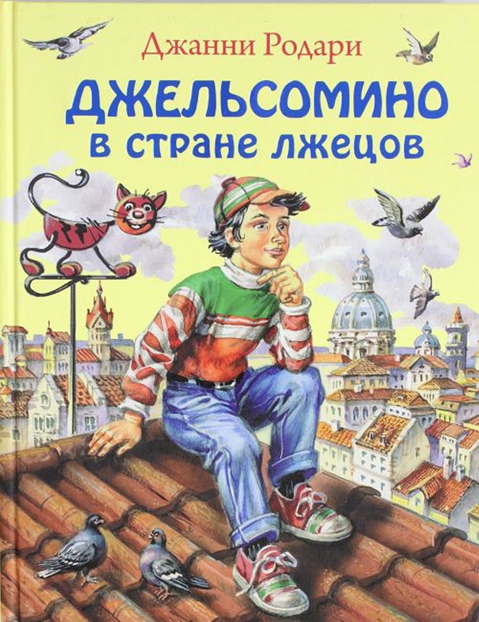 1920 год. Родился итальянский детский писатель и журналист Джанни Родари, который написал &quot;Приключения Чиполлино&quot; и &quot;Волшебный голос Джельсомино&quot;