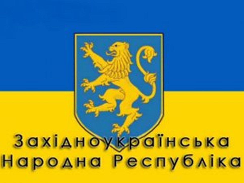 1918 год. Во Львове провозглашено создание Западноукраинской Народной Республики (ЗУНР)