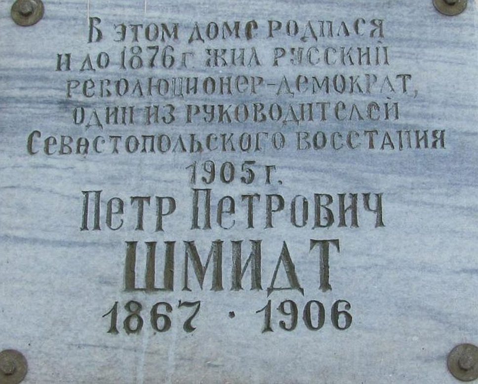 1905 год. Начало Севастопольского восстания моряков во главе с лейтенантом Петром Шмидтом