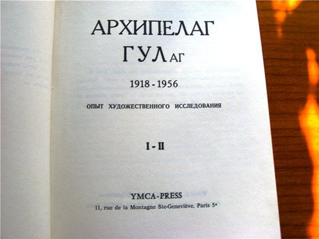 1973 год. В Париже опубликован &quot;Архипелаг ГУЛАГ&quot; Александра Солженицына