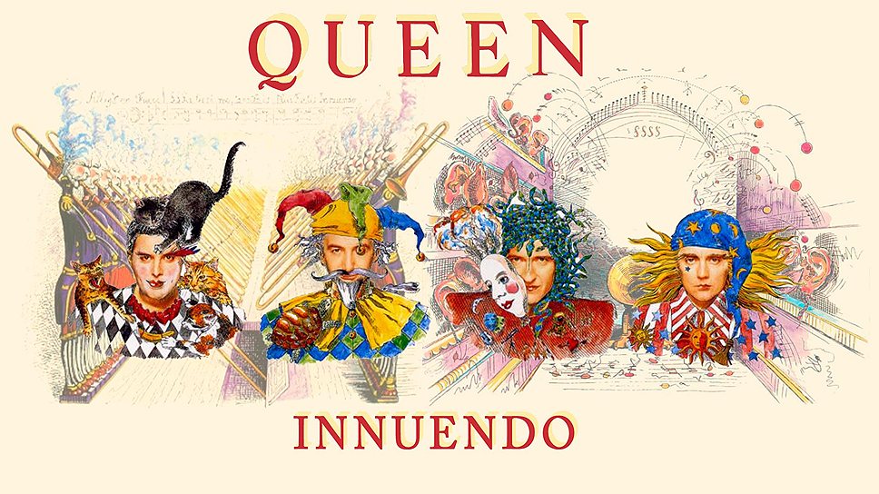 1991 год. Queen выпускают альбом Innuendo в Британии, последний прижизненный альбом Фредди Меркьюри 