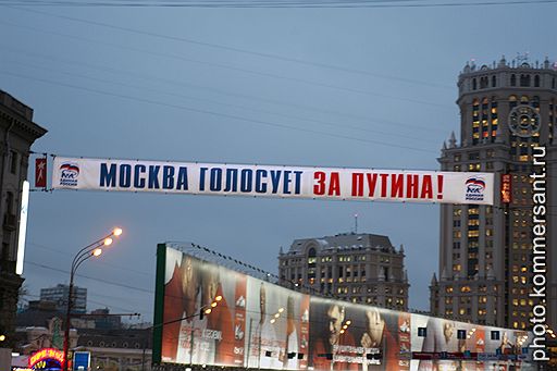 Предвыборная растяжка партии &amp;quot;Единая Россия&amp;quot; &amp;quot;Москва голосует за Путина!&amp;quot;