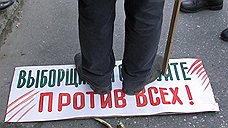 Граждане выбирают "против всех"