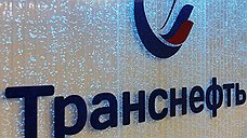 "Транснефть" делит чужие сверхприбыли