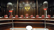 Совет федерации готов реформировать Конституционный суд