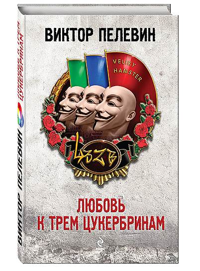 Виктор Пелевин. Любовь к трем цукербринам. М.: Эксмо, 2014