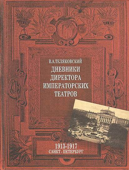 Теляковский В. А. Дневники Директора Императорских театров. 1913–1917 / 
Под общ. ред. М. Г. Светаевой.— М. «Артист. Режиссер. Театр», 2017