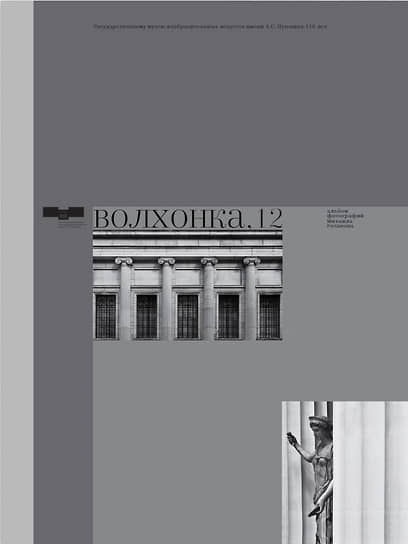 Волхонка, 12. Государственному музею изобразительных искусств им. А. С. Пушкина 110 лет. Альбом фотографий Михаила Розанова. М.: ГМИИ им. А. С. Пушкина, 2022