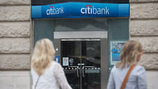 Citi сворачивается