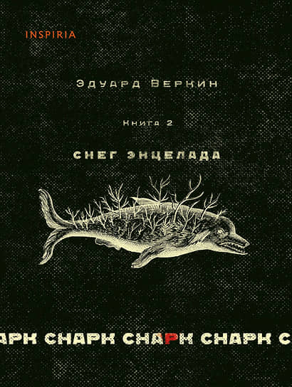 «снарк снарк». Книга 2. Снег Энцелада