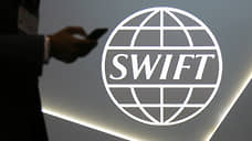 SWIFT отключают изнутри