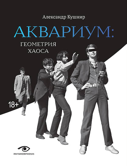 Александр Кушнир. «Аквариум»: Геометрия хаоса.— М. Metamorphoses, 2023.