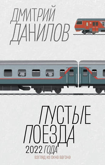 Дмитрий Данилов. Пустые поезда 2022 года.— Москва: Издательство АСТ. Редакция Елены Шубиной, 2023