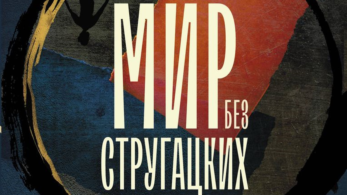 На выставке non-fiction представлена книга фантастических рассказов «Мир  без Стругацких»