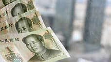Спекуляции на тему юаня