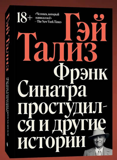 Гэй Тализ. Фрэнк Синатра простудился и другие истории / пер. с англ. Ирины Заславской, Леонида Мотылева. М.: Individuum, 2024.