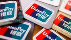 UnionPay остался при двоих