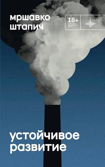 Мршавко Штапич. Устойчивое развитие. М.: ИД «Городец», 2024