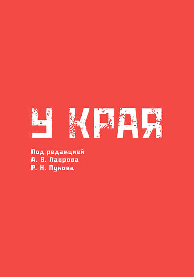 Сборник «У края»