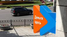 Микрофинансам поправят показатели