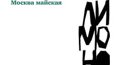 Утраченный май