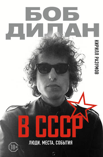 Книга «Боб Дилан в СССР: люди, места, события»