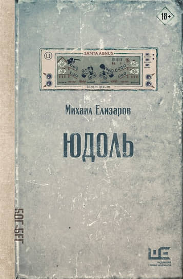 Михаил Елизаров. Юдоль.— Москва, АСТ: Редакция Елены Шубиной, 2025.